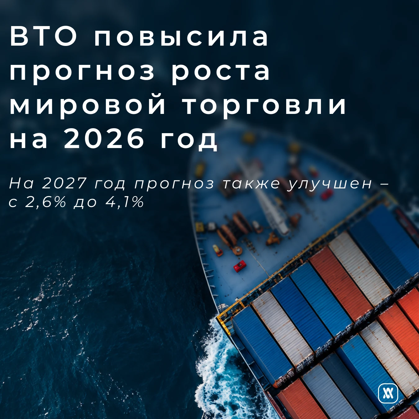 ВТО повысила прогноз роста мировой торговли на 2026 год