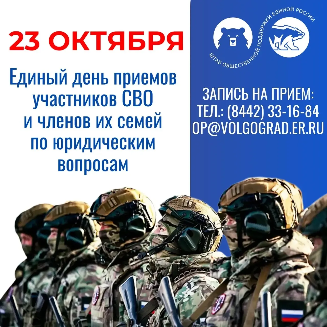 🇷🇺23 октября «Единая Россия» проведет Единый день приемов участников СВО и членов их ...