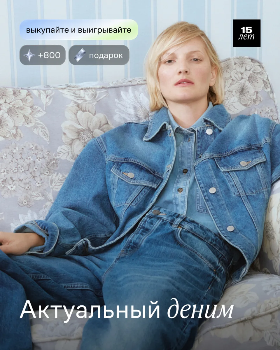 Ни дня без денима