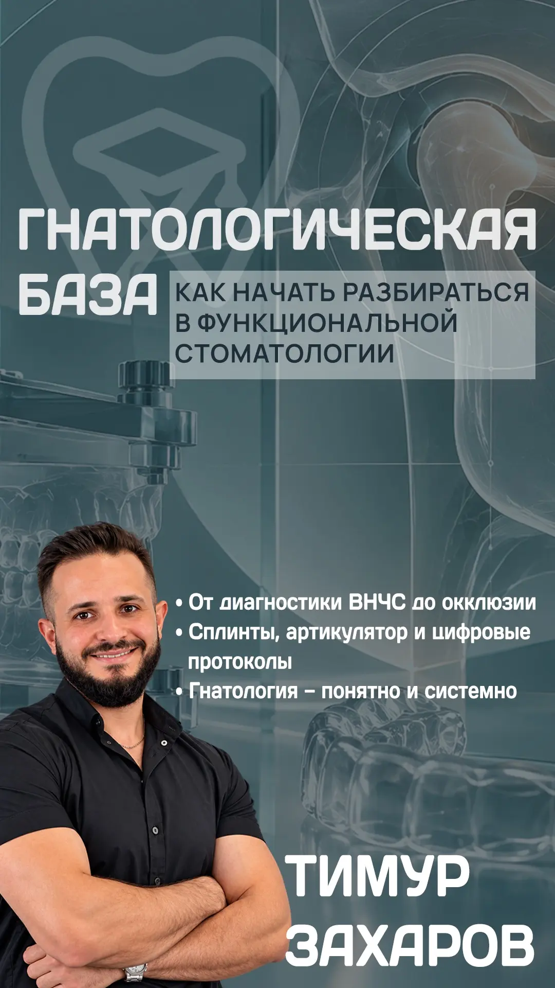 ГНАТОЛОГИЧЕСКАЯ БАЗА ✅
