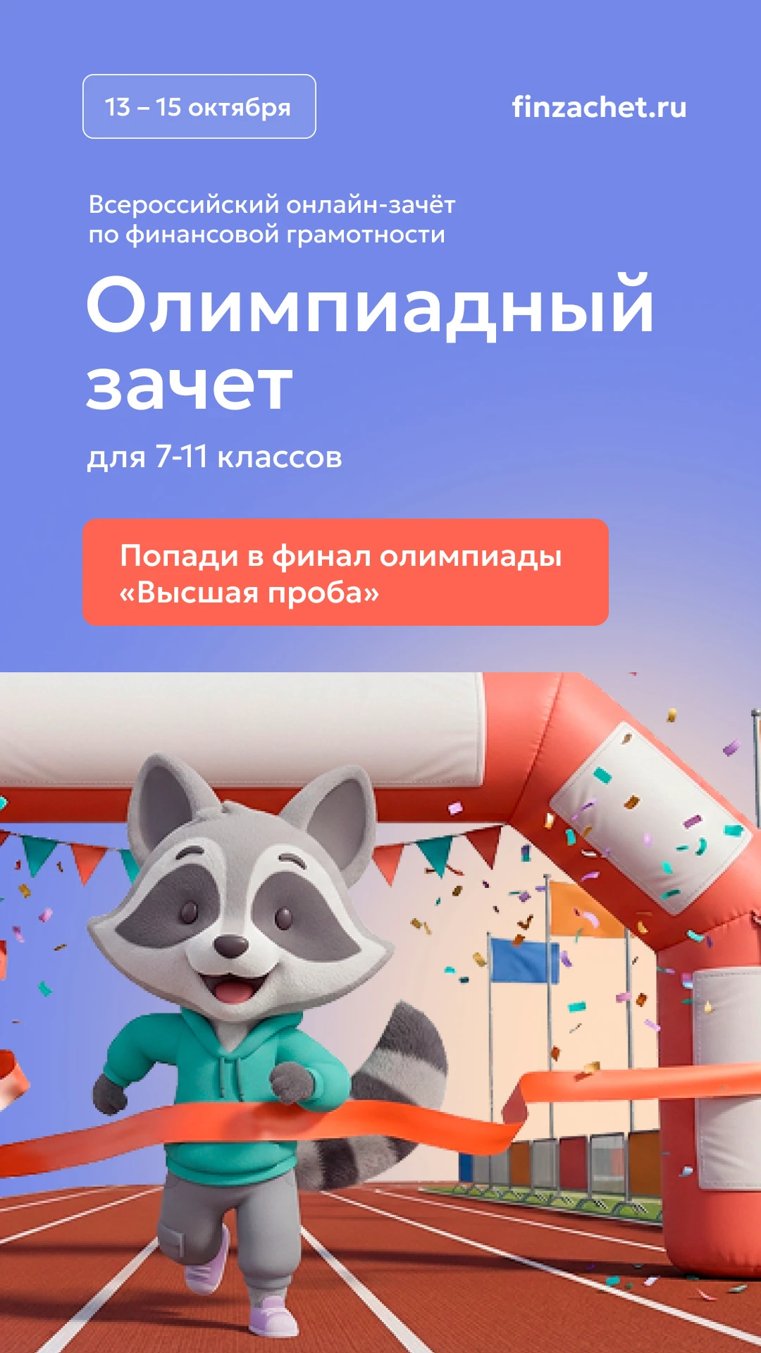 С 6 по 27 октября пройдет IX Всероссийский онлайн-зачет по финансовой грамотности от Ба...