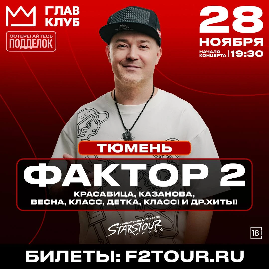 28 ноября культовая группа нулевых «Фактор-2» в Тюмени!