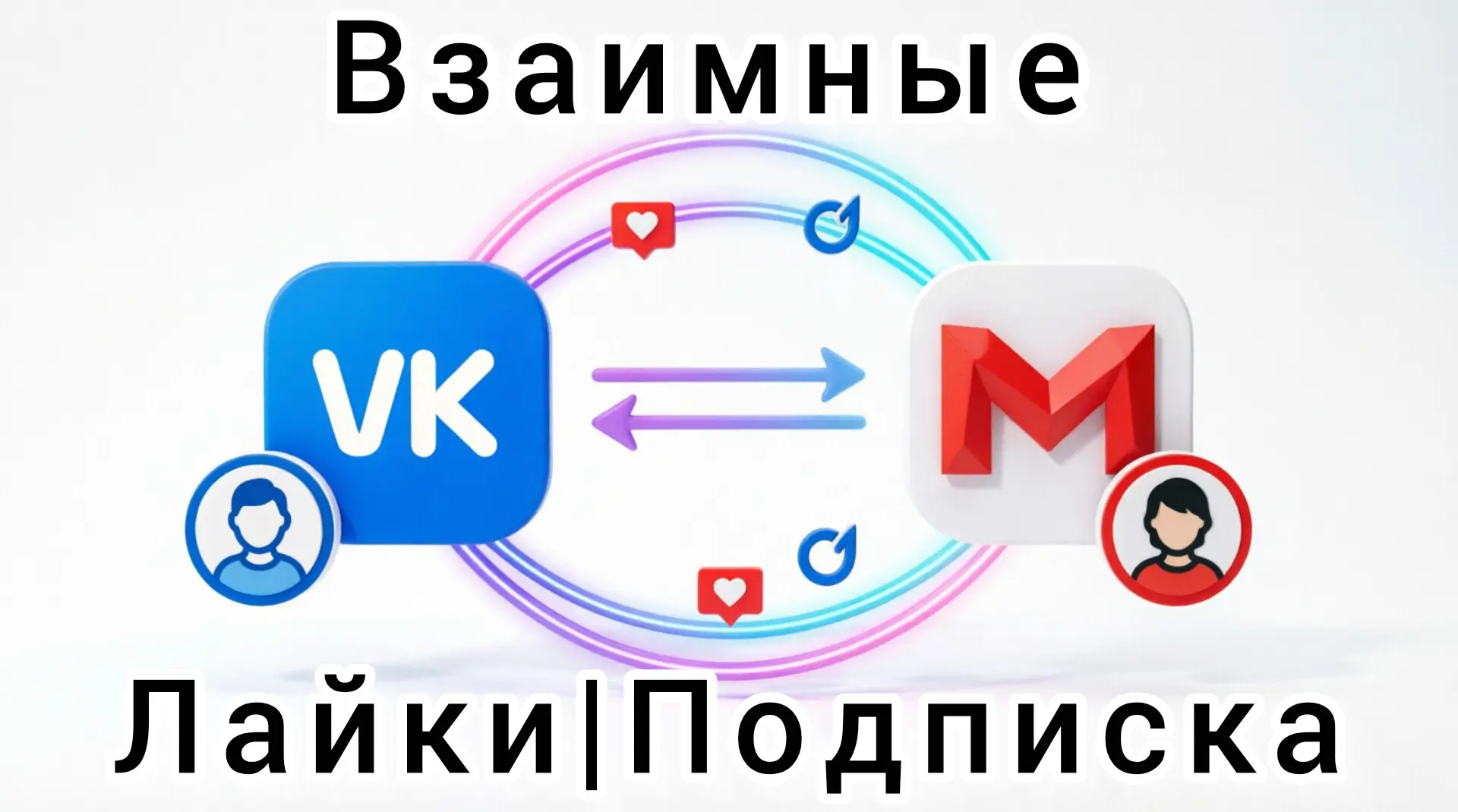 Обмен взаимными лайками/подписками ВК/MAX🔄