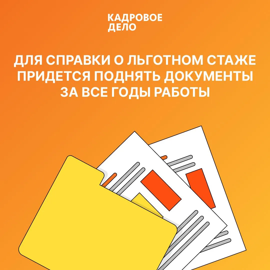 📄 Сотрудник оформляет досрочную пенсию и просит справку о льготном стаже. Где брать св...