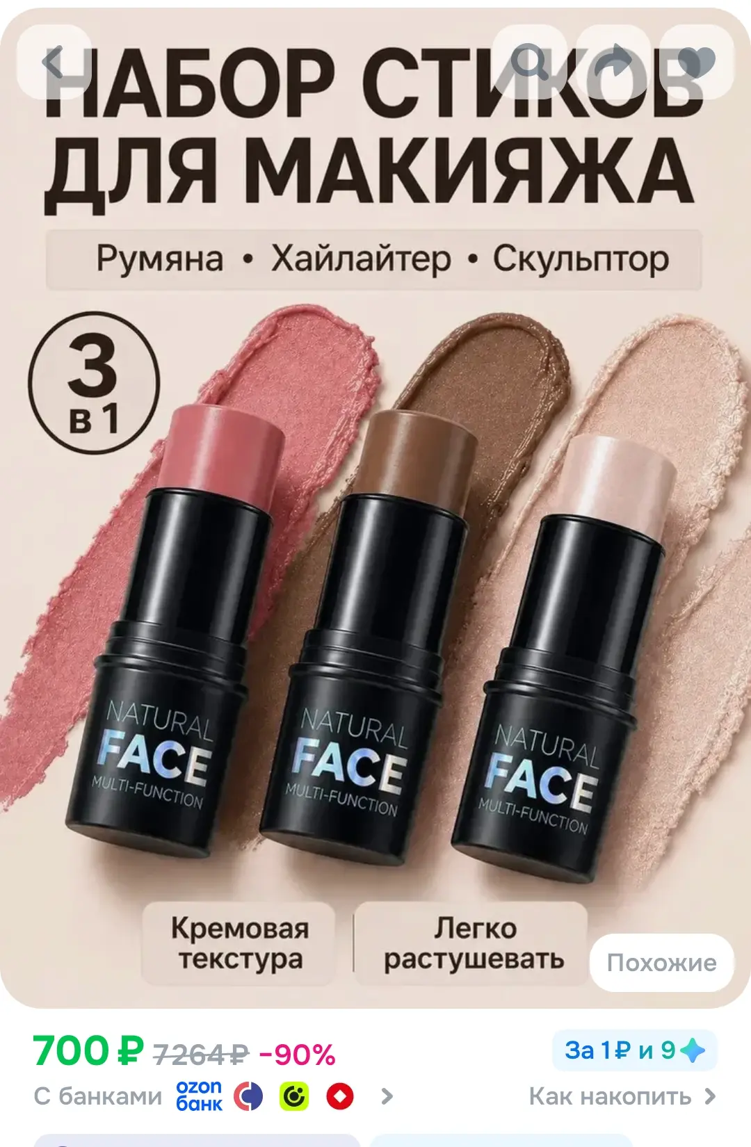 Набор кремовых стиков - румяна, корректор и хайлайтер