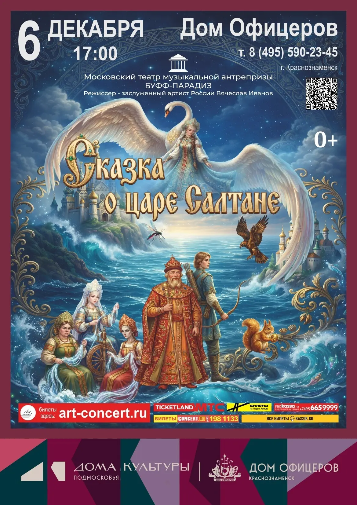 ✨ Дом офицеров приглашает на спектакль "Сказка о царе Салтане"