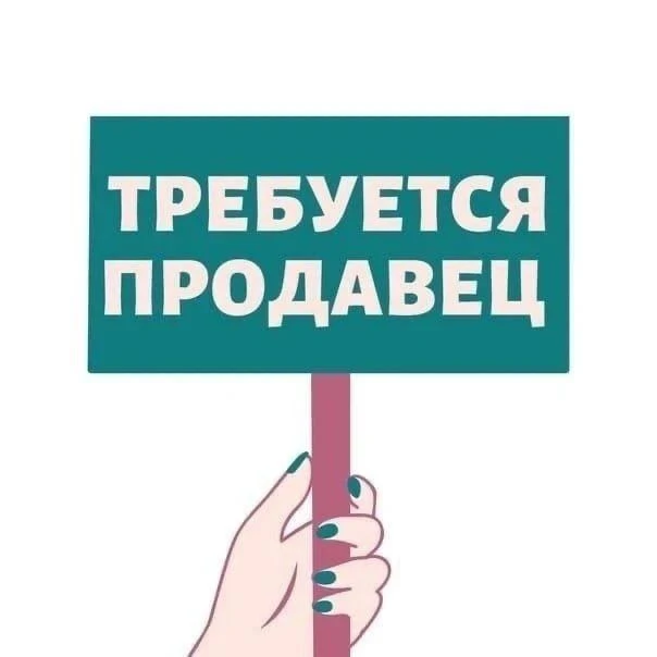 ‼требуется продавец‼