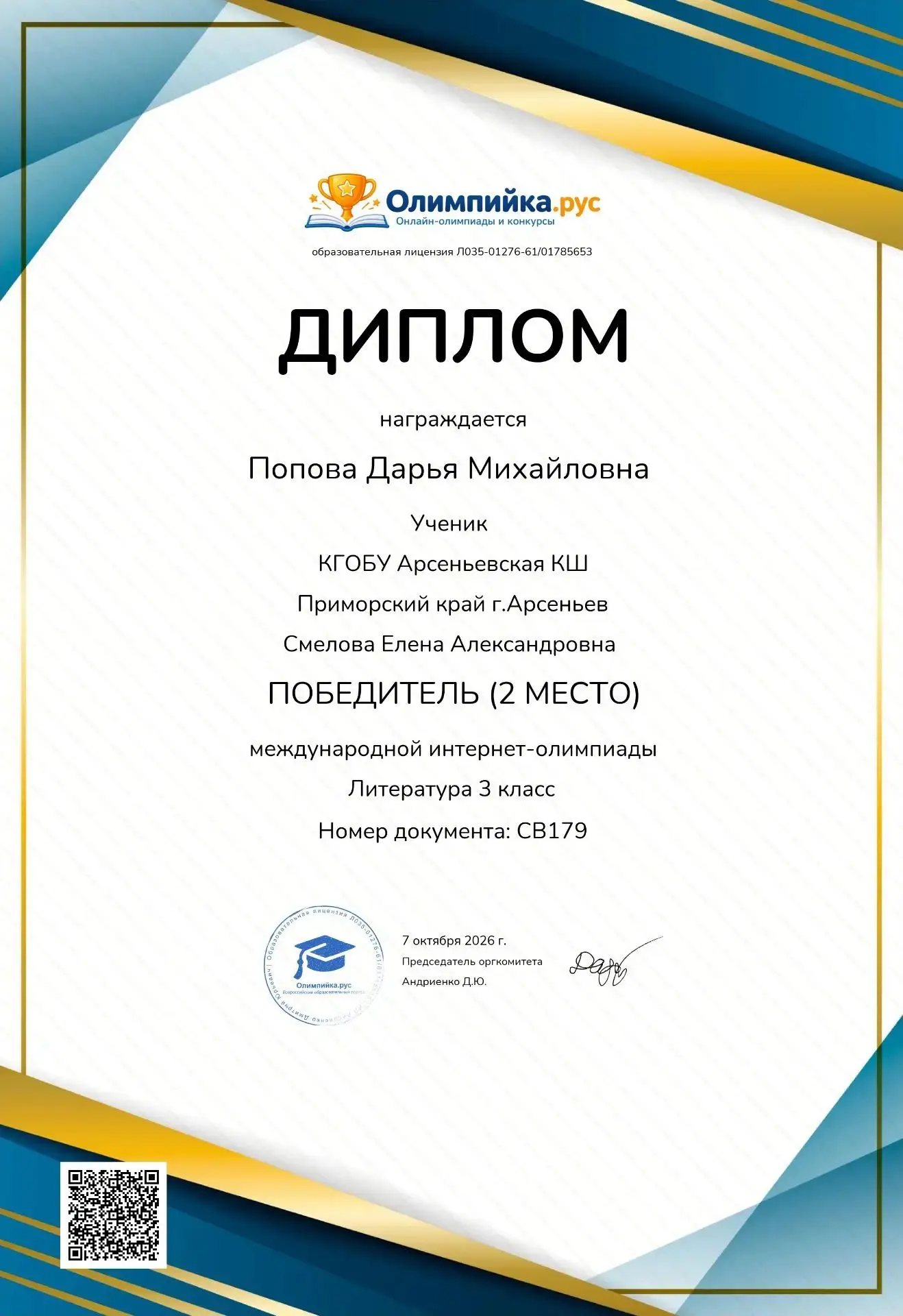🎉Обучающаяся 3 класса Попова Дарья приняла участие в международной онлайн-викторине, п...