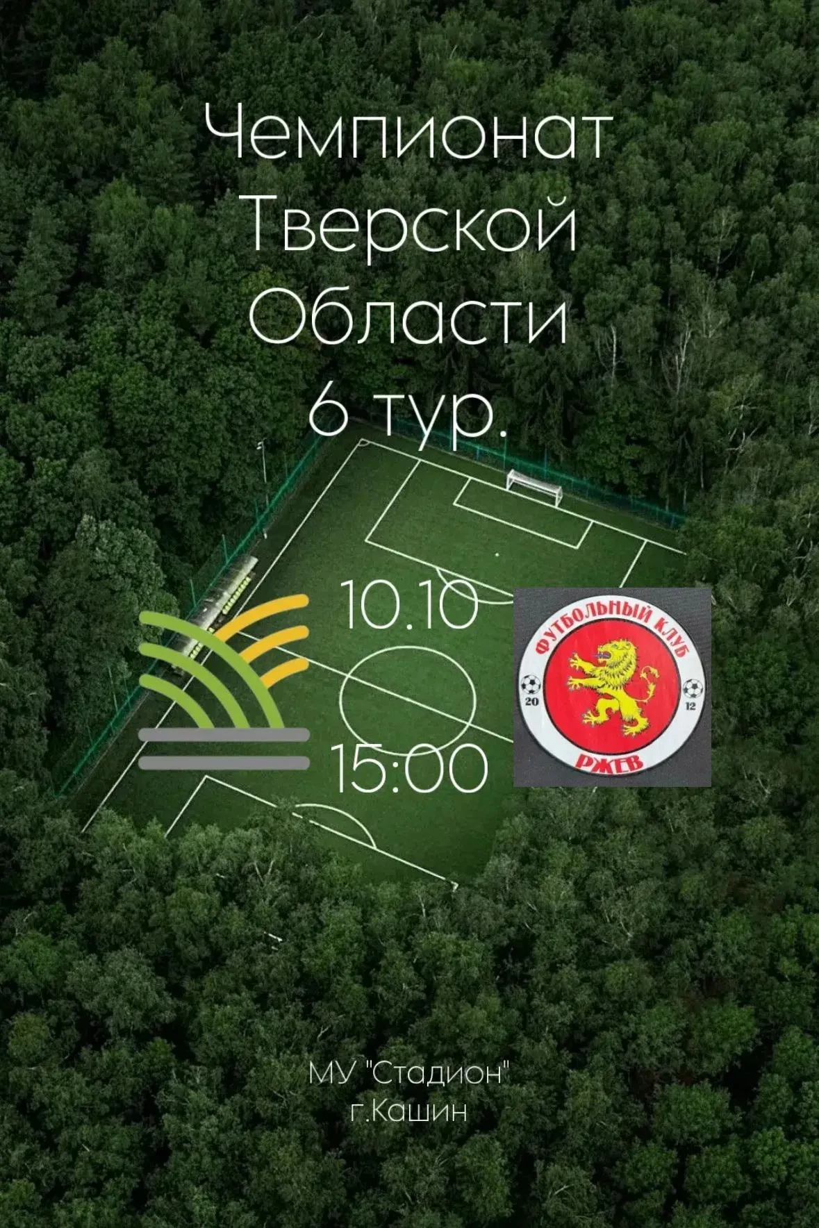 ⚽ Приглашаем болельщиков на футбольный матч! 🙌