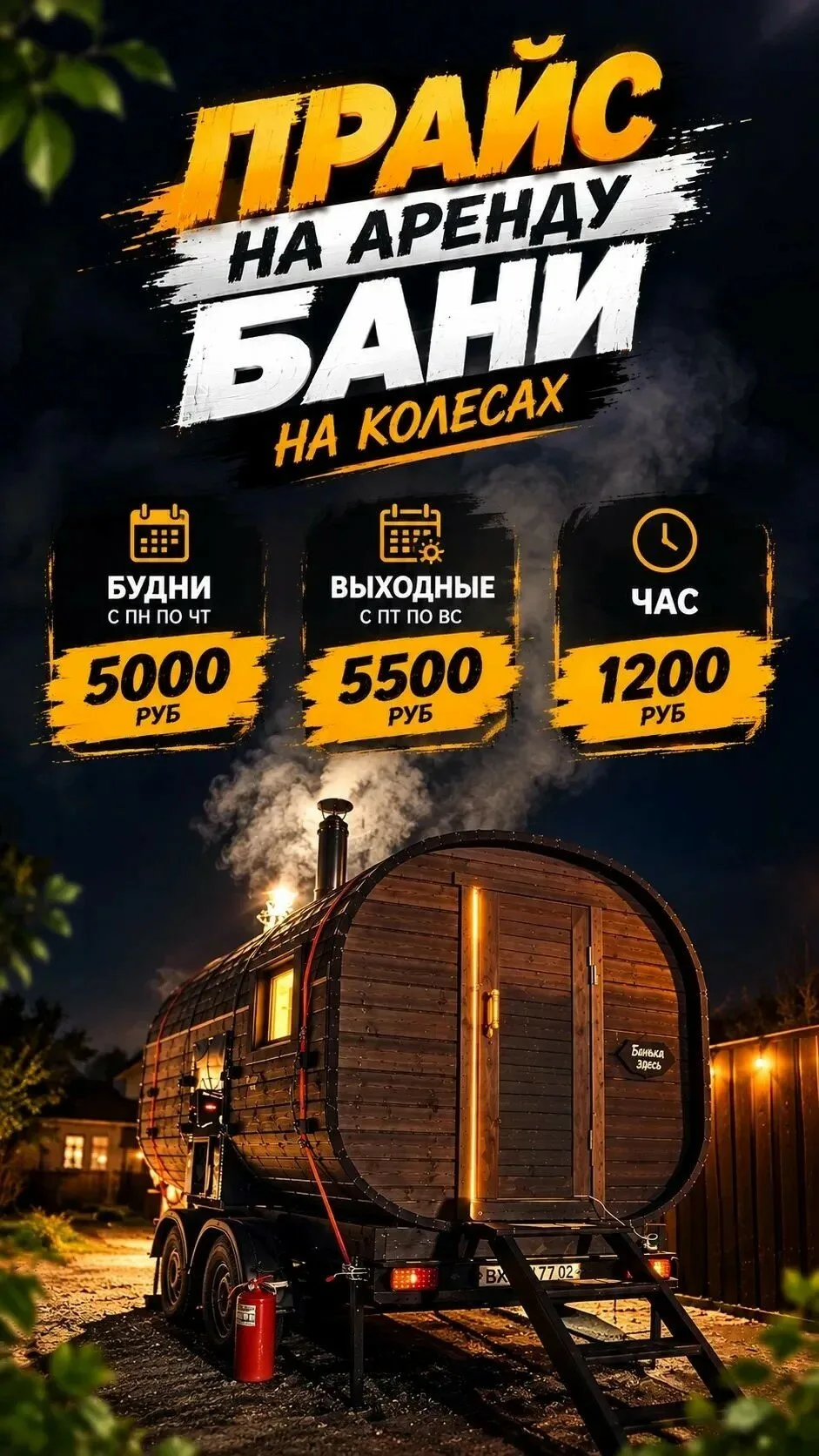 Баня едет к вам