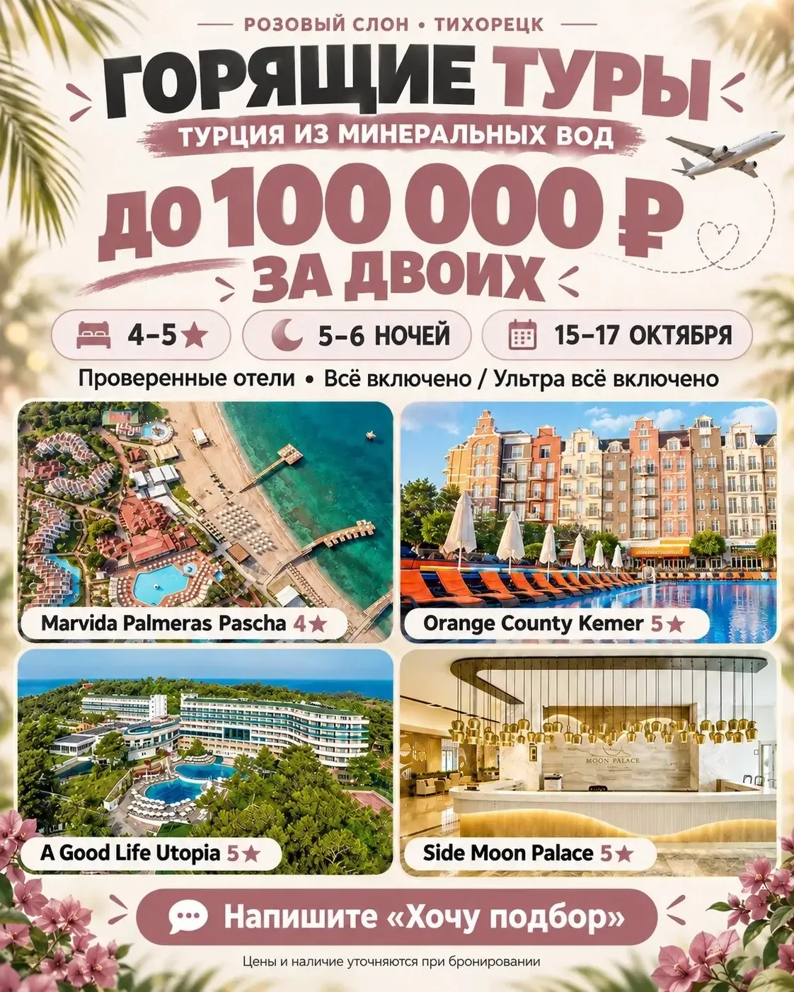 🔥ТУРЦИЯ ДО 100 000 ₽ ЗА ДВОИХ!