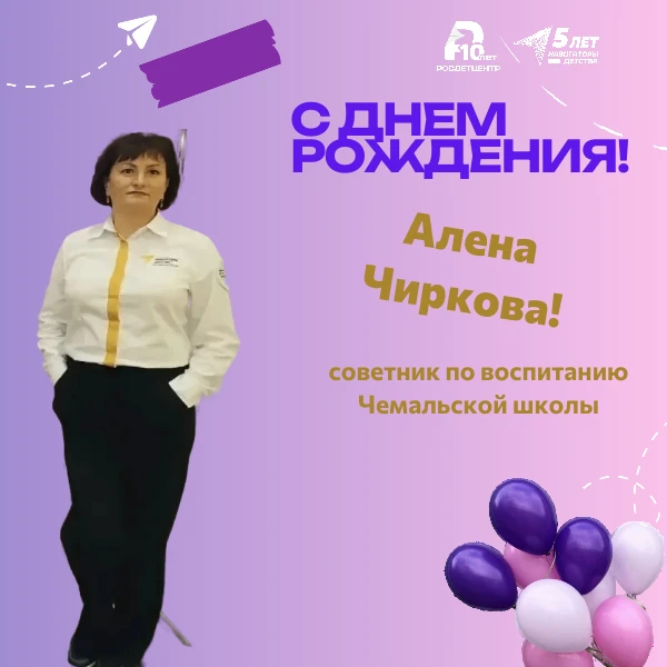 С ДНЁМ РОЖДЕНИЯ!