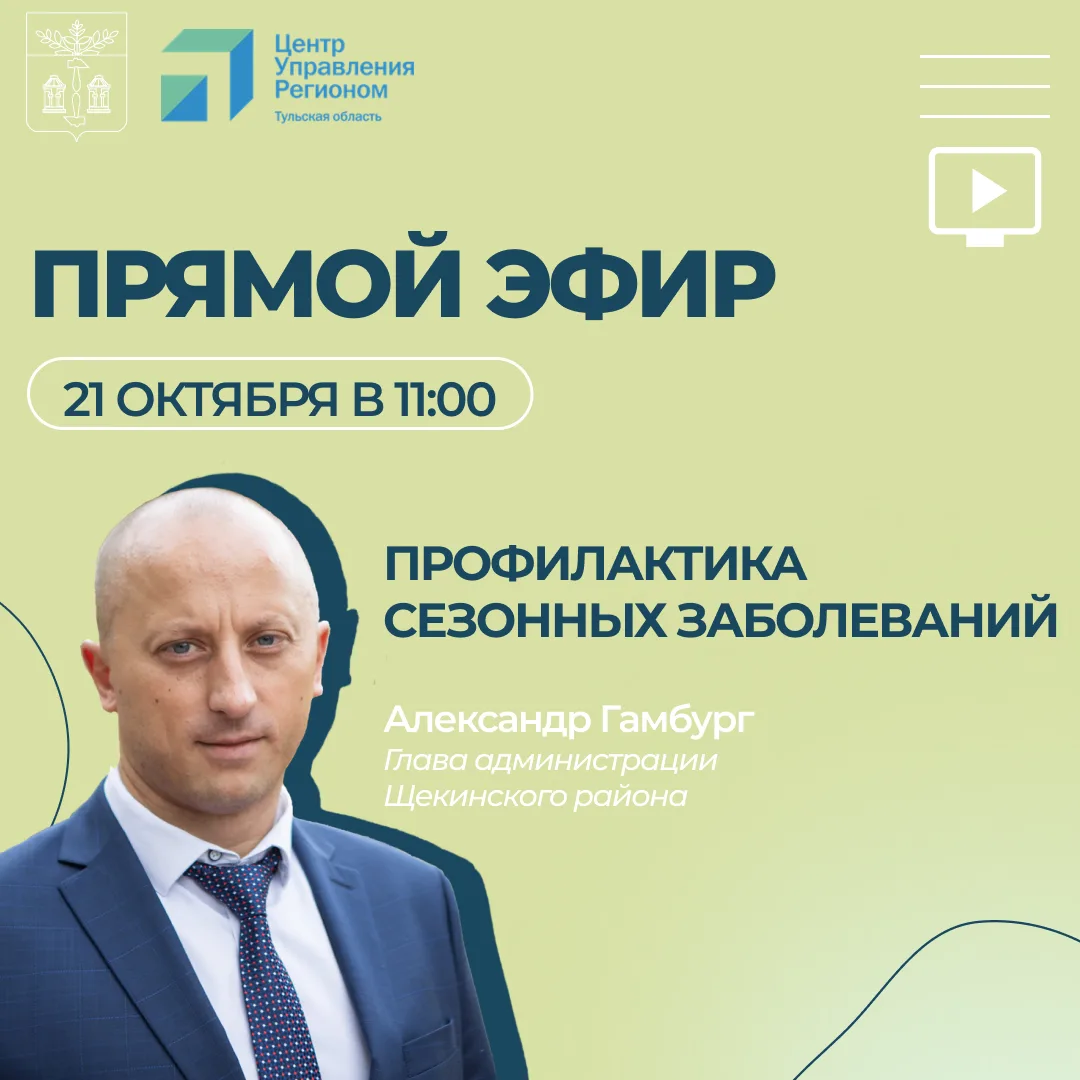 📢 Прямой эфир с главой администрации Щекинского района Александром Гамбургом и главным...