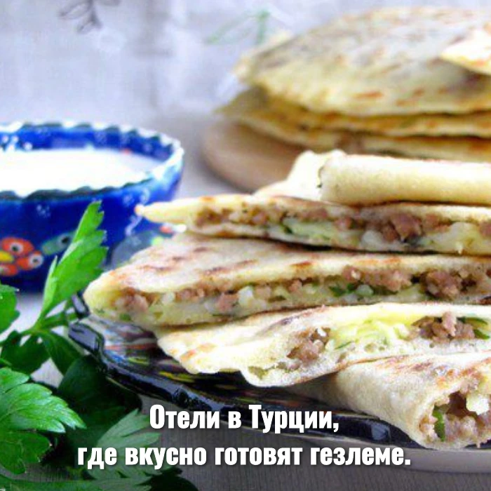 Отели в Турции, где вкусно готовят гезлеме.