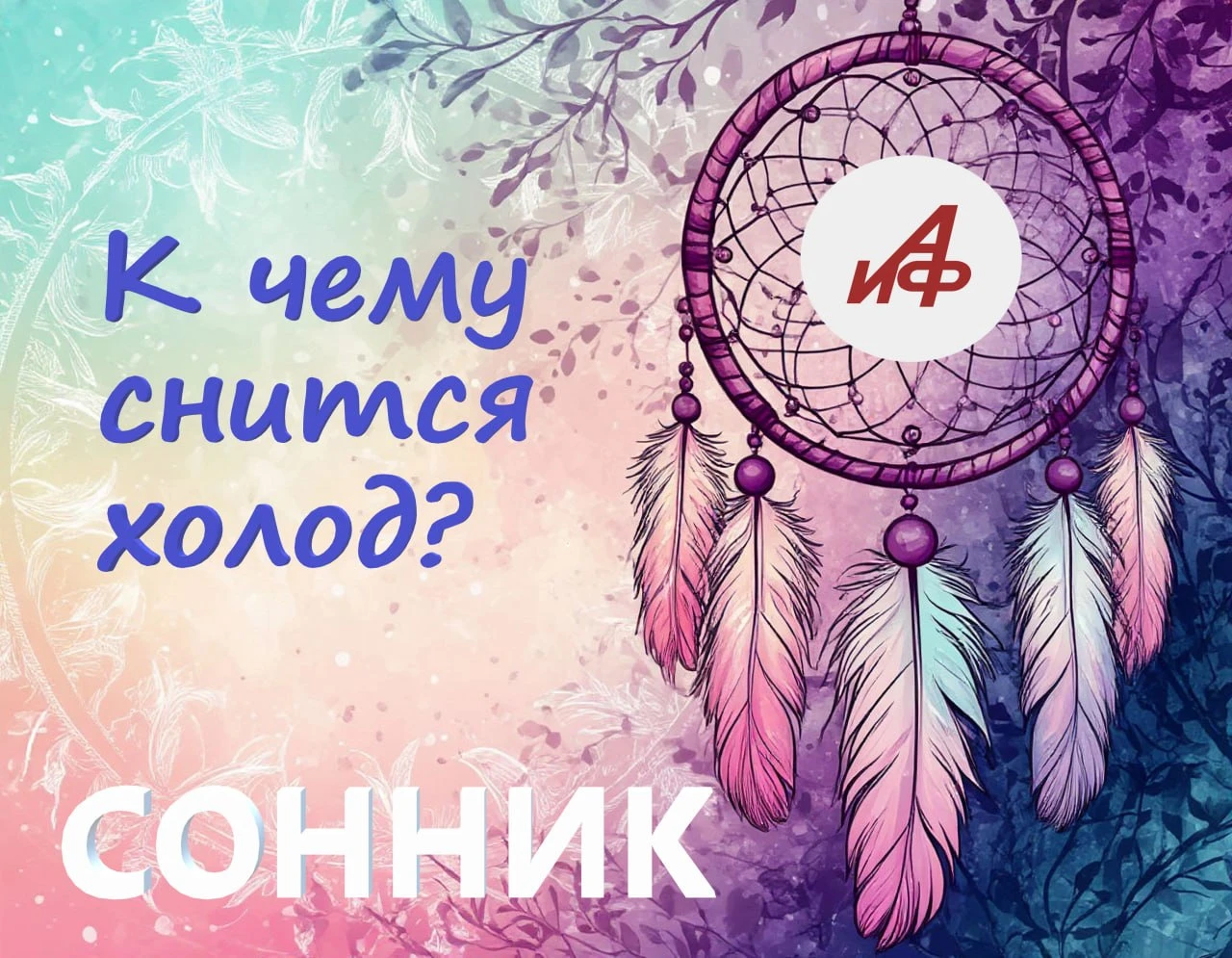 К чему снится холод…