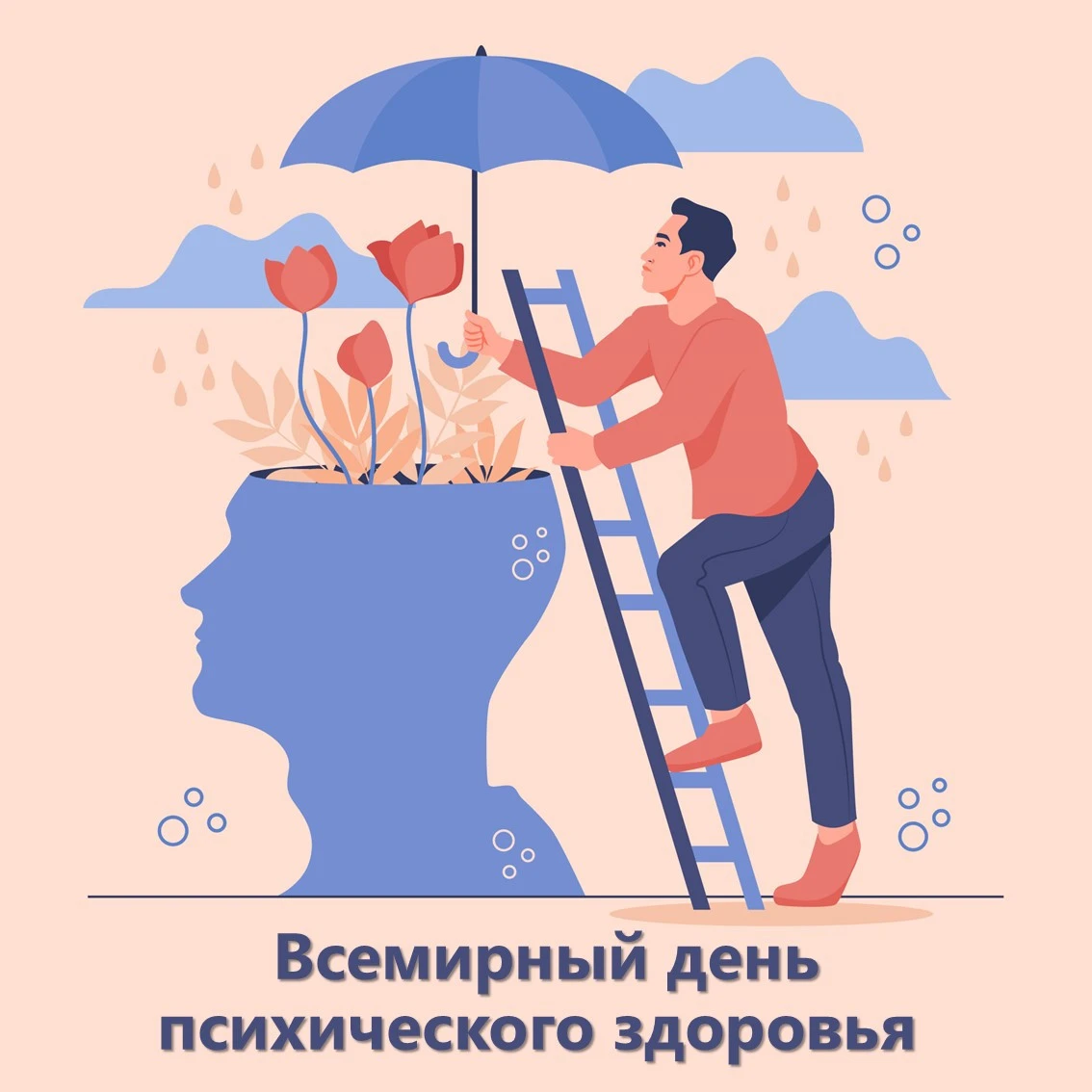 Берегите себя!