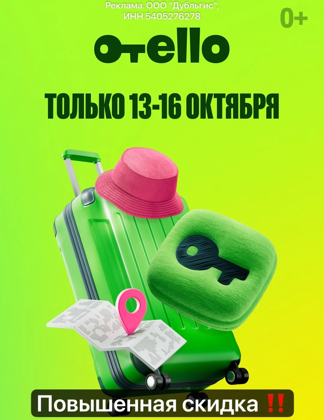 Новые промокоды Отелло!