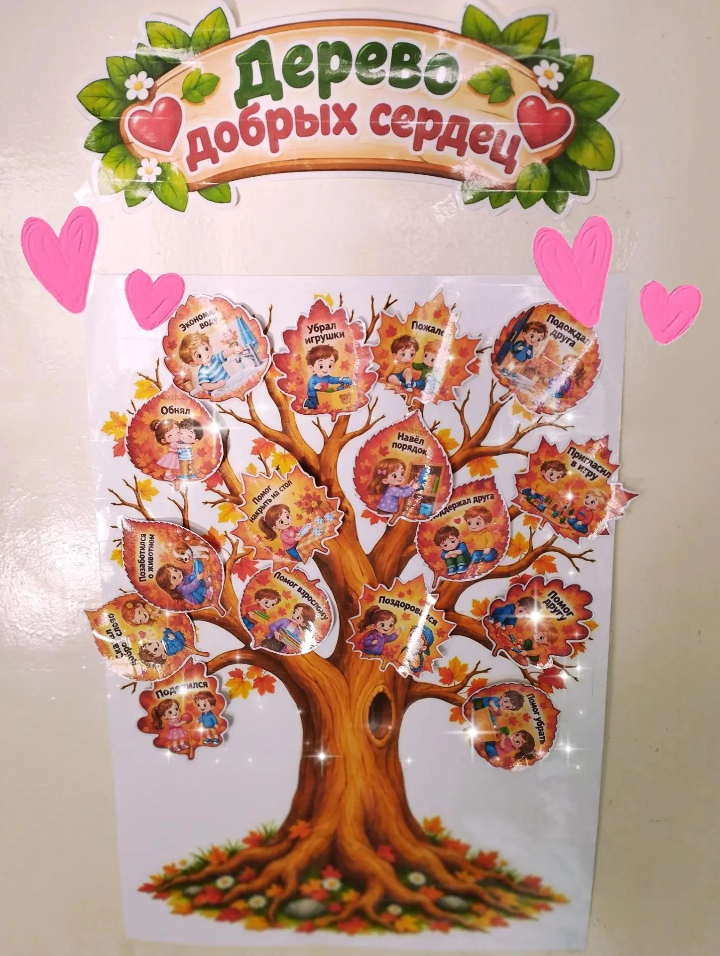 ✨ В старшей группе №13 выросло «Дерево добрых сердец»! 🌳