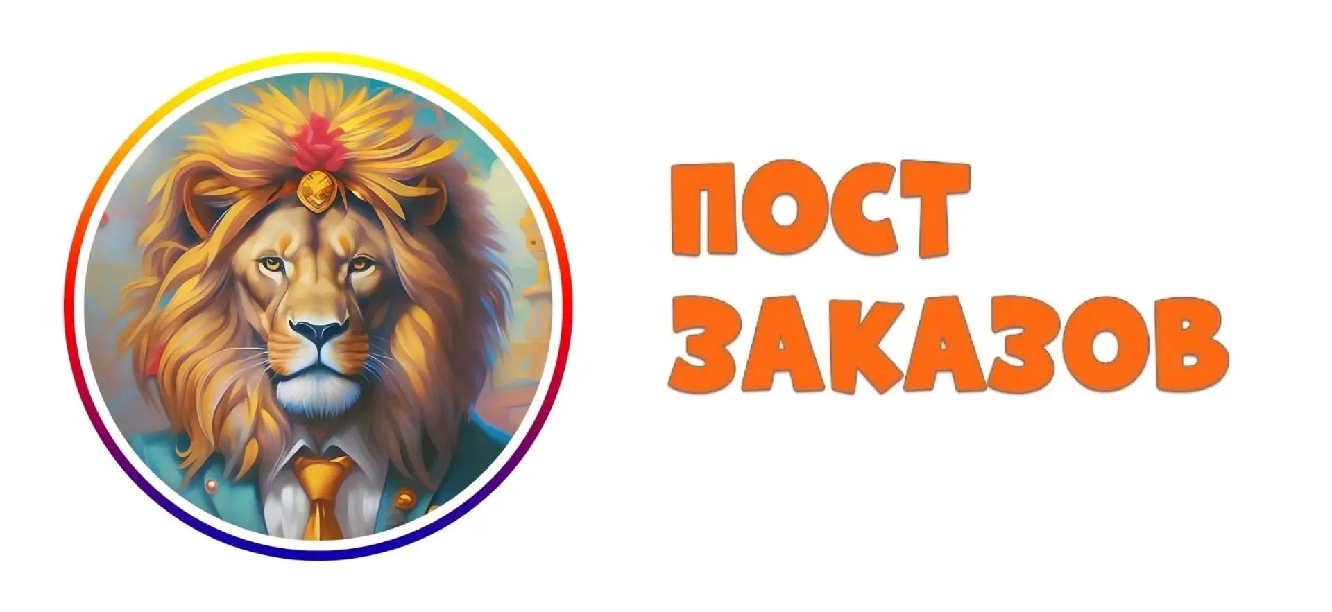 👋🏻 Друзья, давно у нас не было поста заказов! 💛