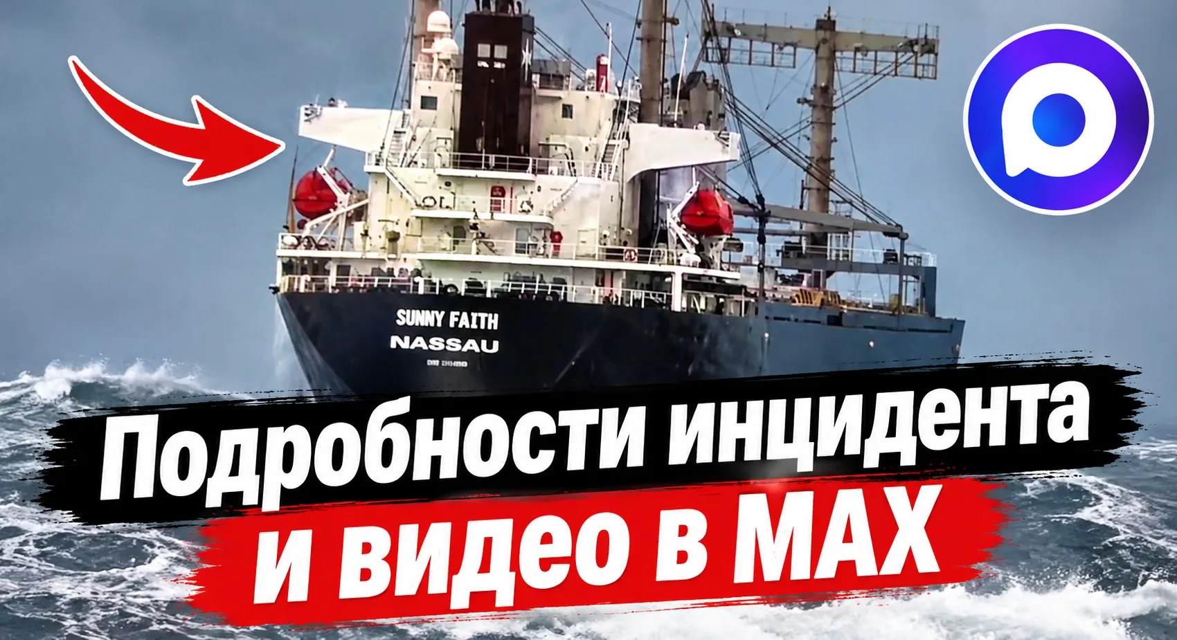 😱В Янтарном из-за шторма огромное судно практически выбросило на берег
