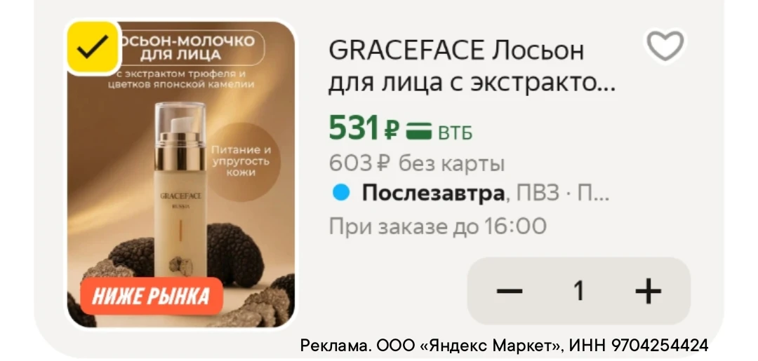 Лосьон для лица 531₽