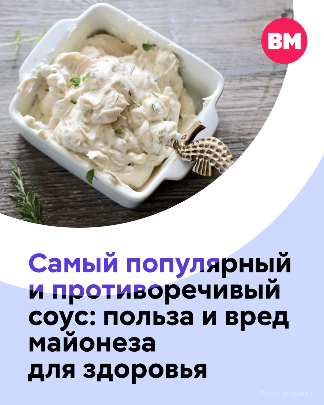 🥣 Боясь поправиться, многие заменяют майонез