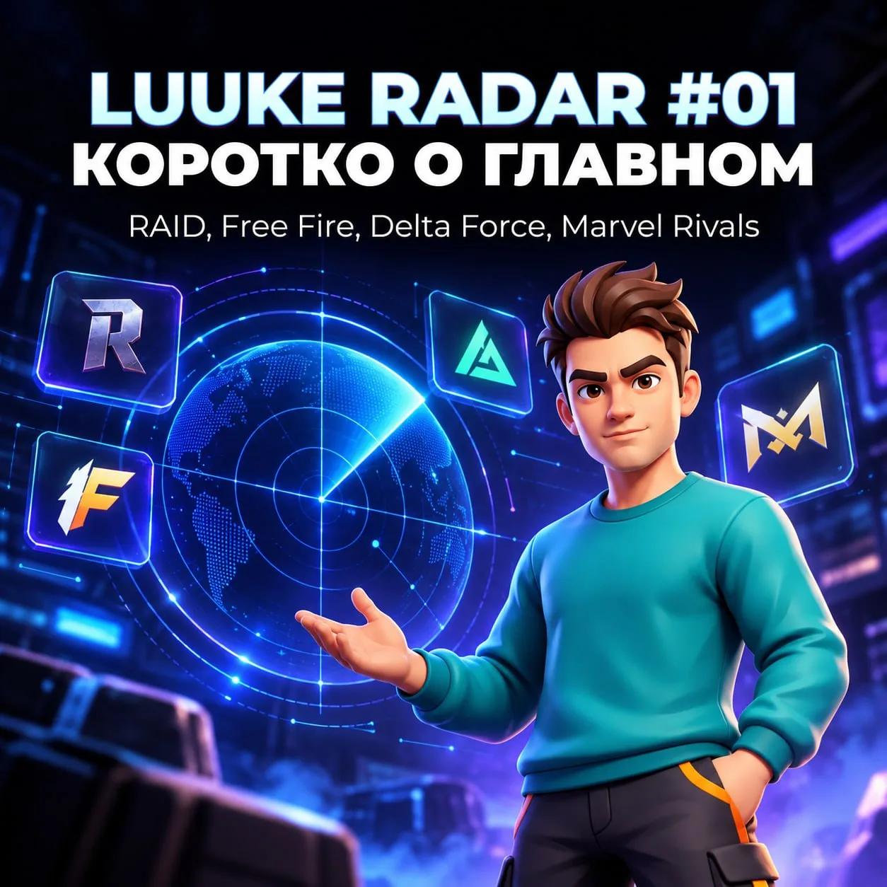 Luuke Radar #01 — коротко о том, что произошло в играх за последние дни.