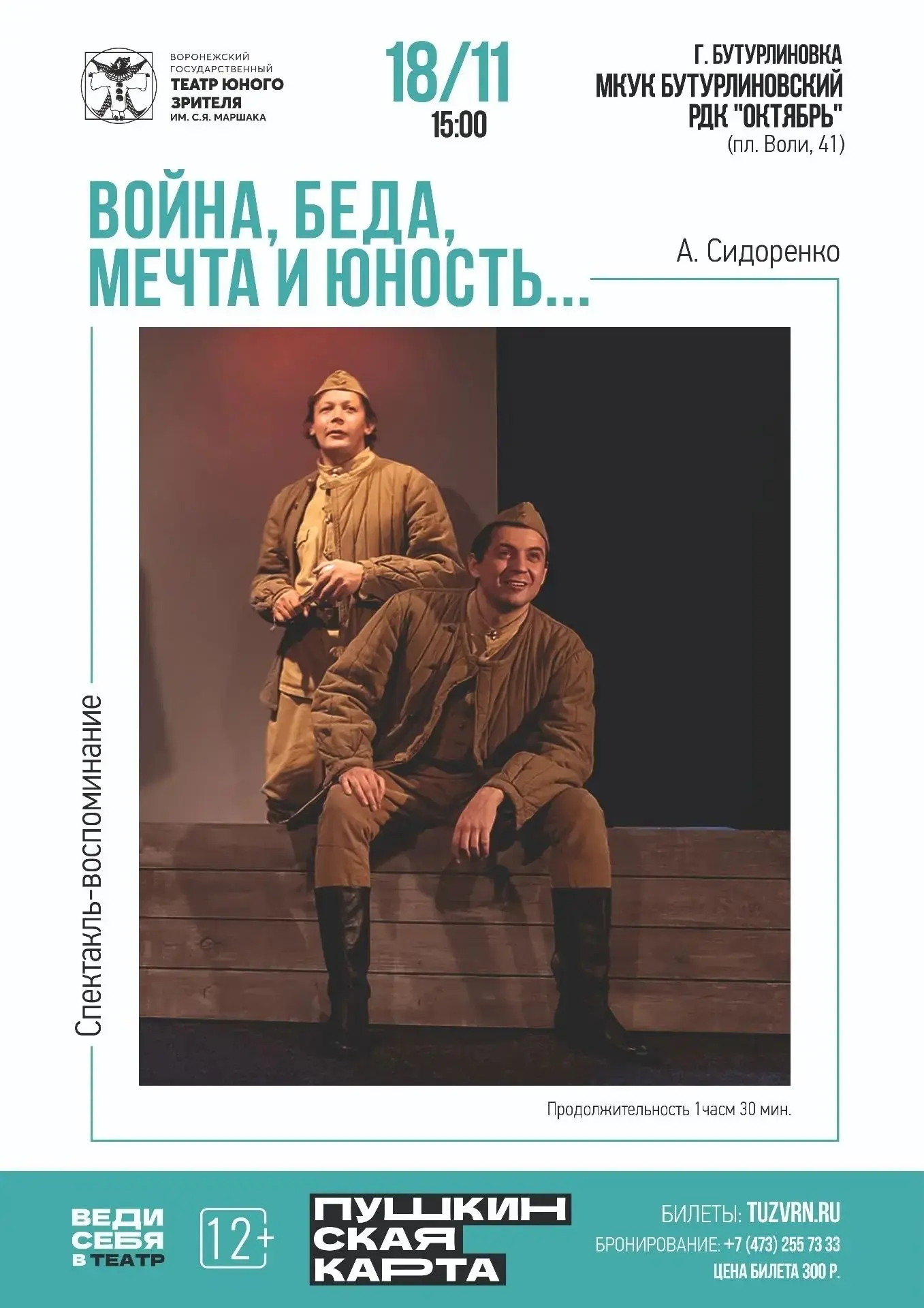 💥Воронежский Театр Юного Зрителя в Бутурлиновке!💥
