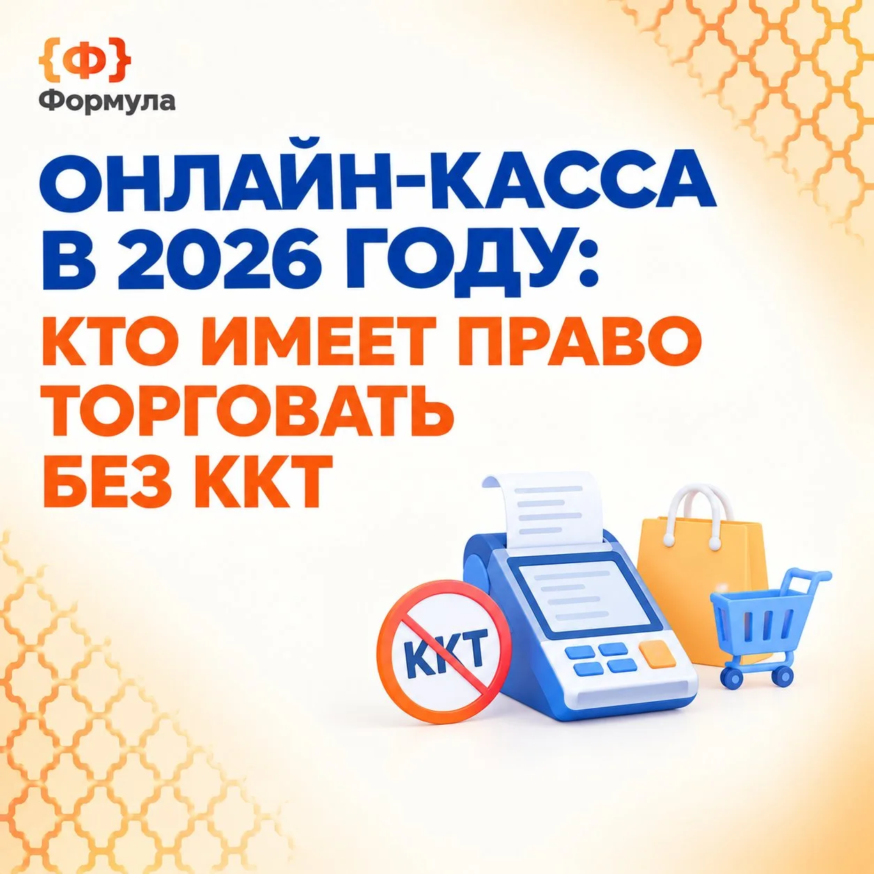 🧾 Онлайн-касса в 2026 году: кто имеет право торговать без неё
