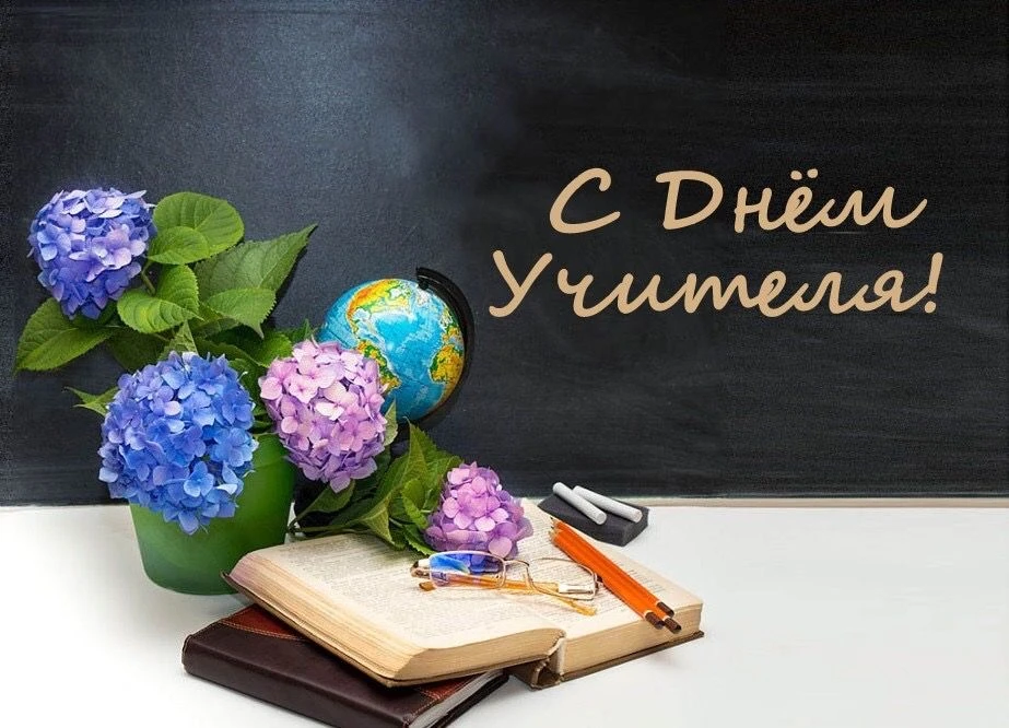 🍂 С ДНЁМ УЧИТЕЛЯ! 🍂Сегодня мы поздравляем тех, кто каждый день открывает детям мир зн...
