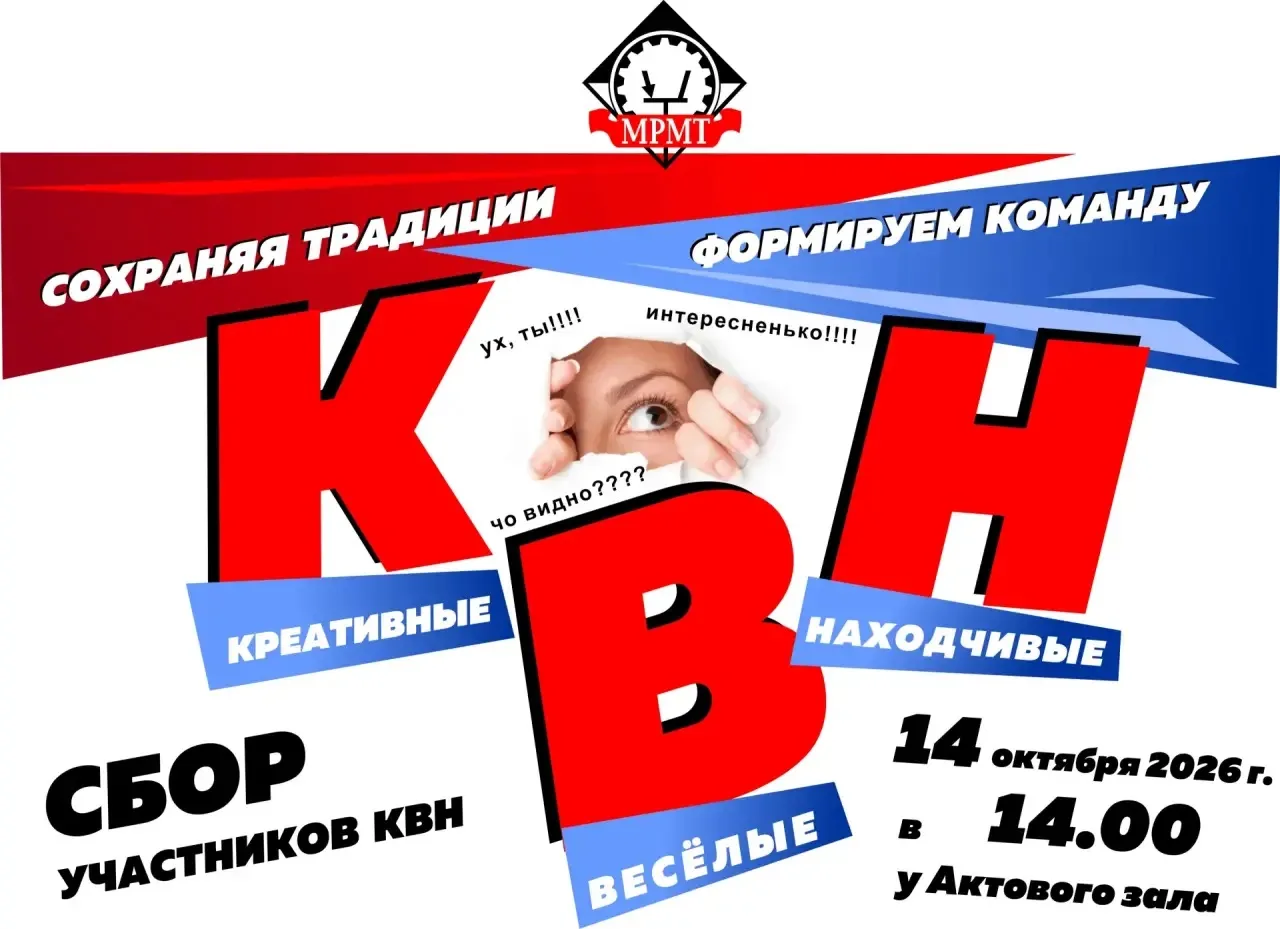 💥💥💥Формируем команду КВН - МРМТ!!! Приходи, не стесняйся!!!