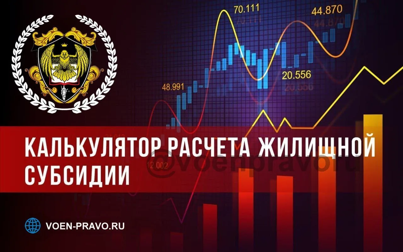 Представляем полностью переработанный сервис расчёта жилищной субсидии для военнослужащих.