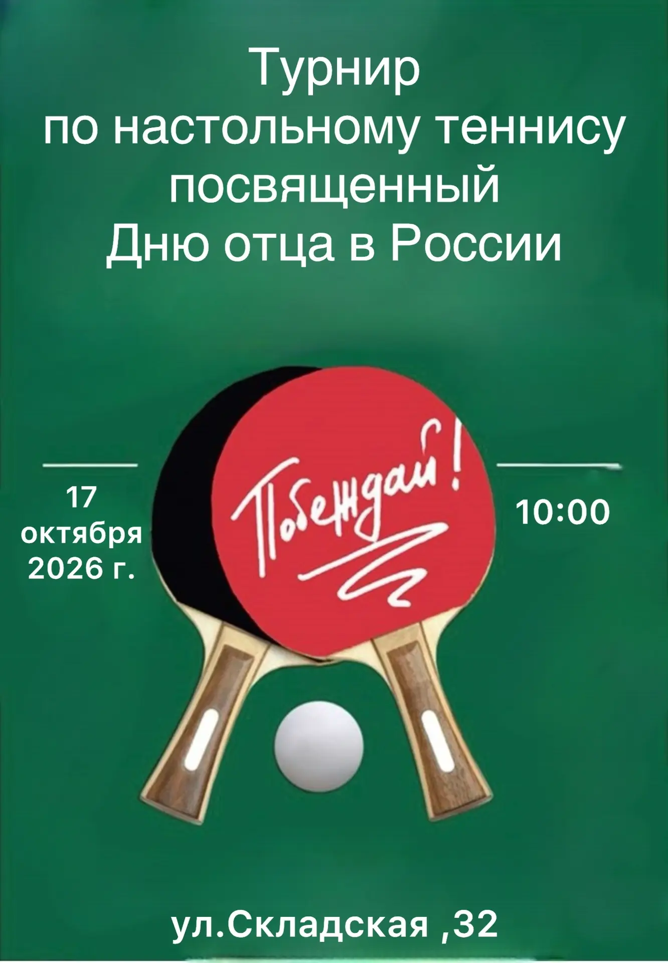 🏓Турнир по настольному теннису ко Дню отца в России! 🎉