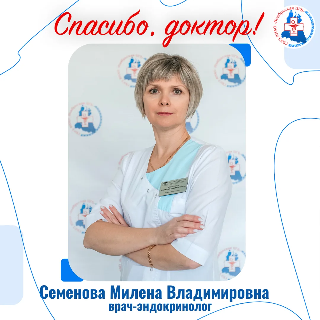💞Выражаю огромную благодарность врачу эндокринологу - Семеновой Милене Владимировне.