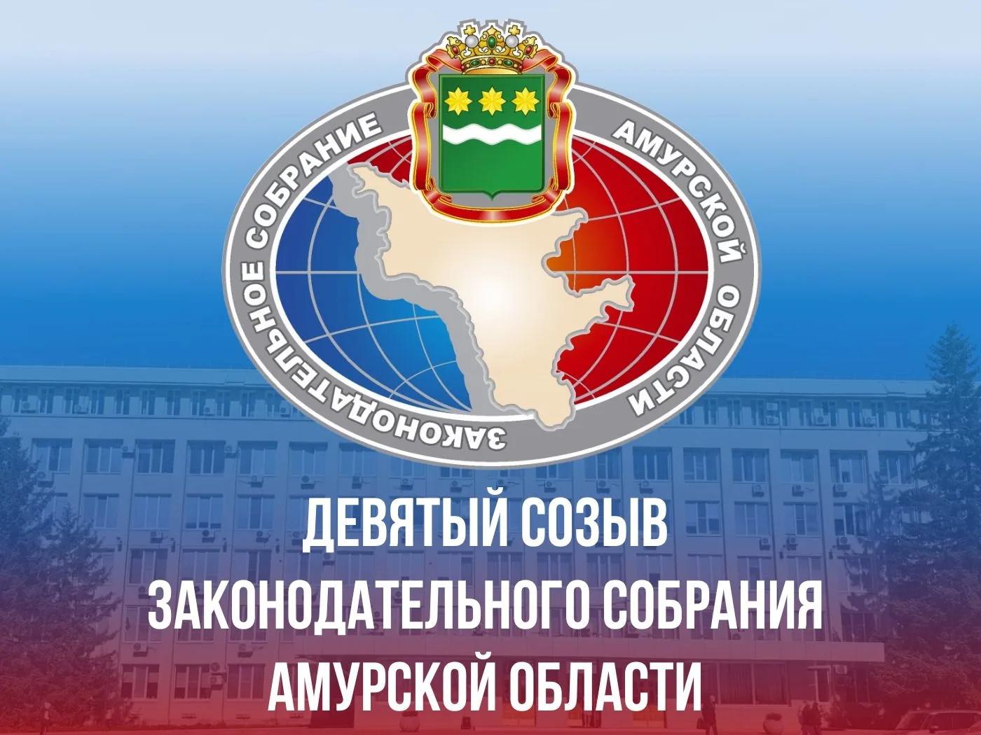 В Законодательном Собрании Амурской области сформированы четыре  комитета