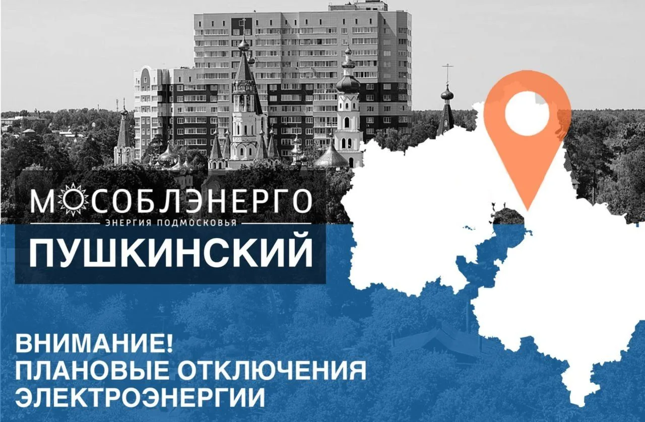 ⚡️ Сегодня, 13 октября, в Пушкинском округе пройдут плановые работы на электросетях с в...