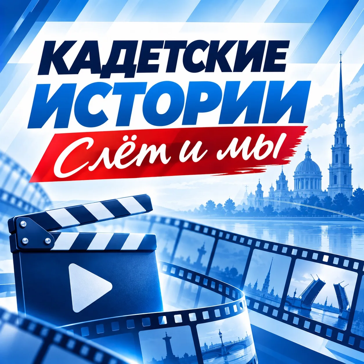 «Кадетские истории. Слёт и мы»: смотрим, вспоминаем и выбираем лучших! 🎬