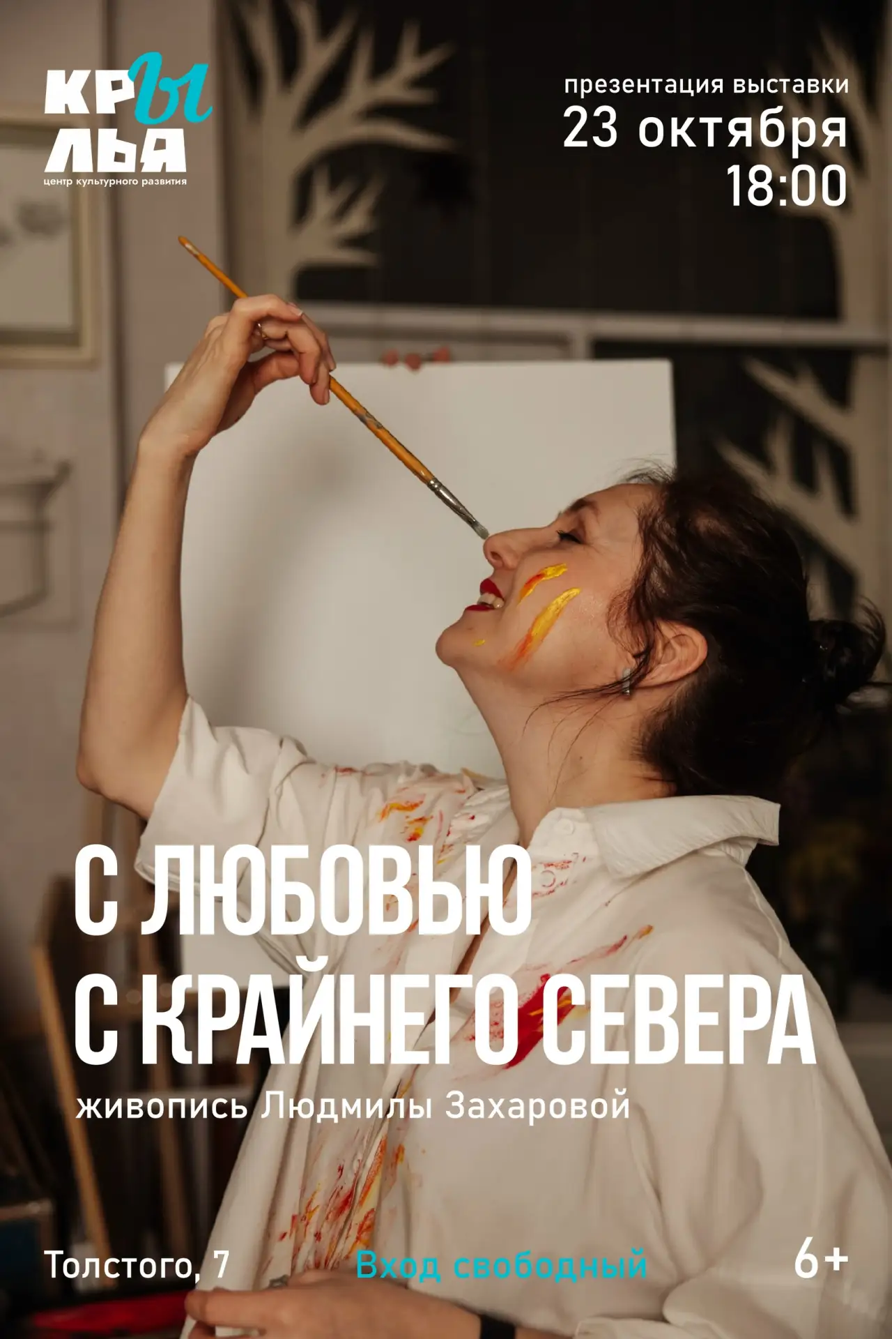 Новая выставка в «Крыльях»
