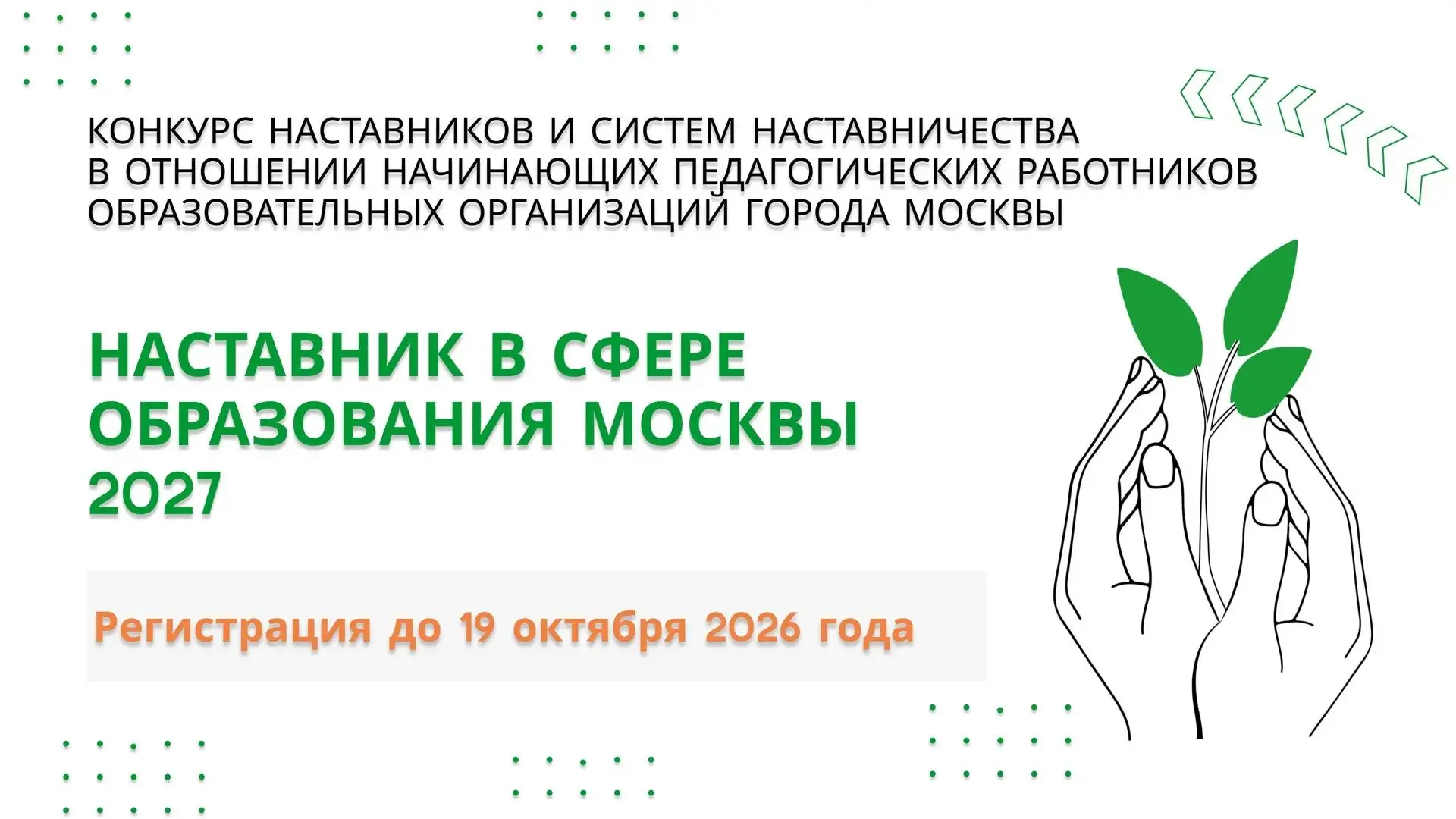 Наставник в сфере образования