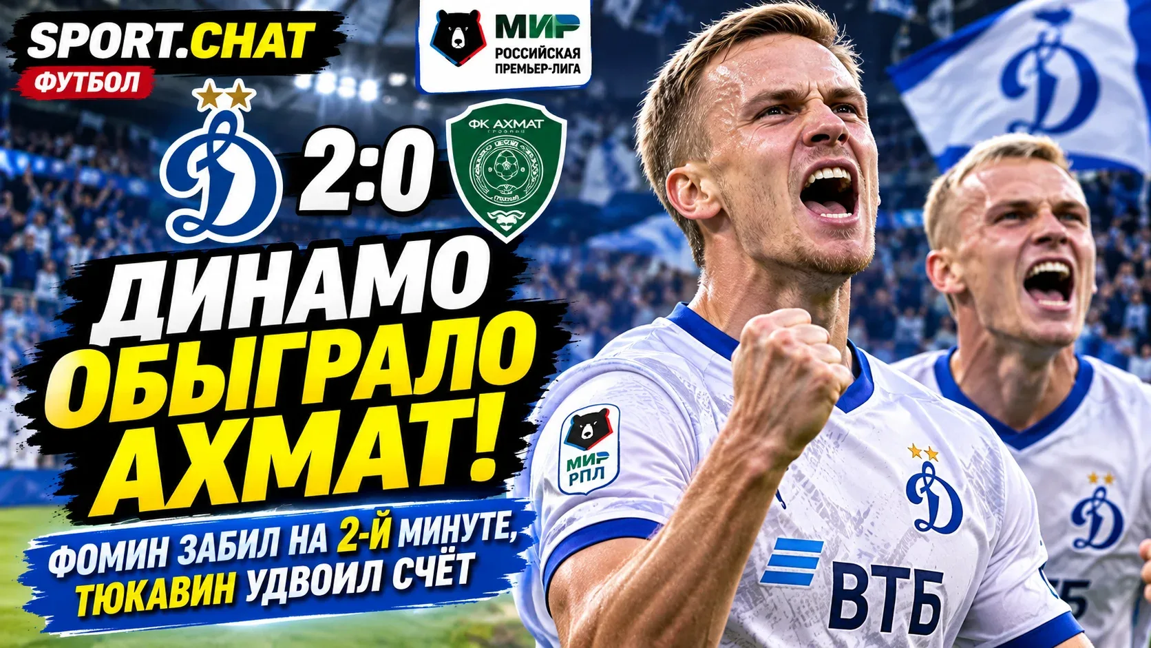 «Динамо» обыграло «Ахмат» — 2:0! Фомин забил на второй минуте