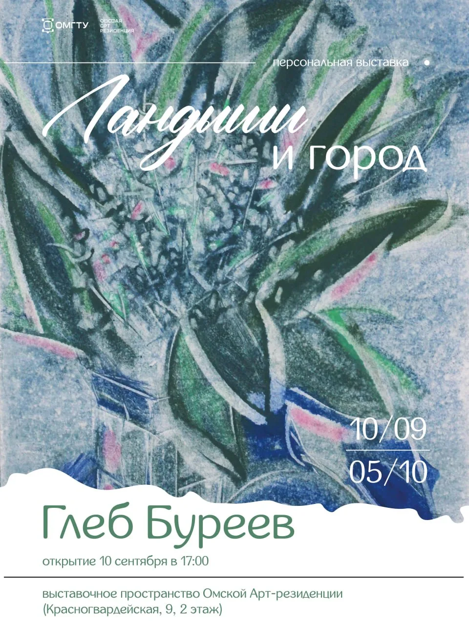 Выставка Глеба Буреева «Ландыши и город»