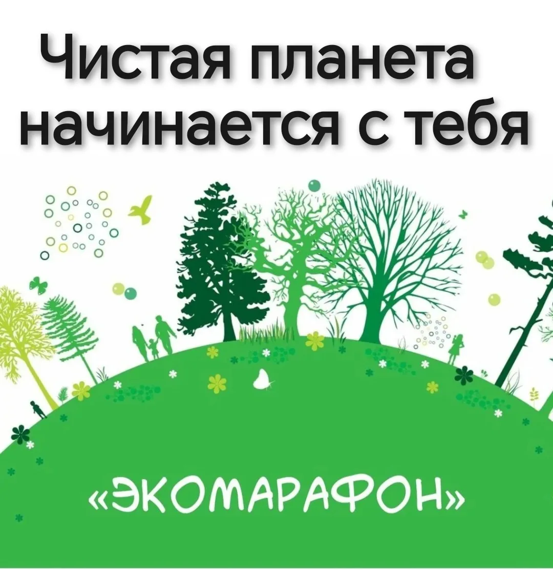 ♻️ Эко-марафон: «Чистая планета начинается с тебя!»