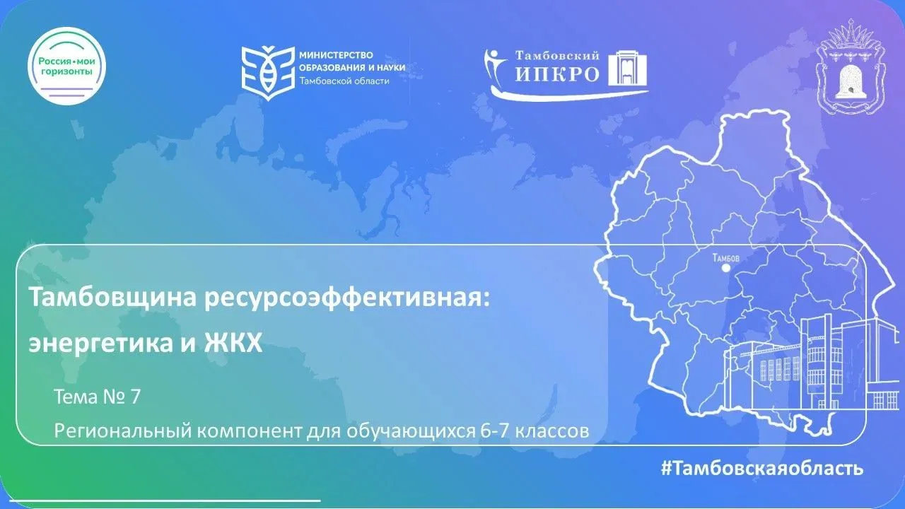 📢 Для педагогов: материалы к занятию № 7 «Тамбовщина ресурсоэффективная»