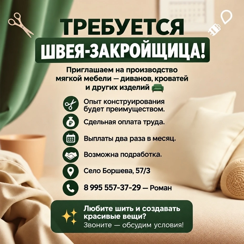 🧵 Требуется швея-закройщица!