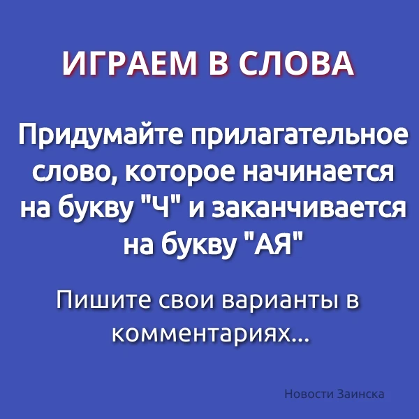 ПОИГРАЕМ В СЛОВА Вспомним и напишем в комментариях прилагательные, которые начинаются н...