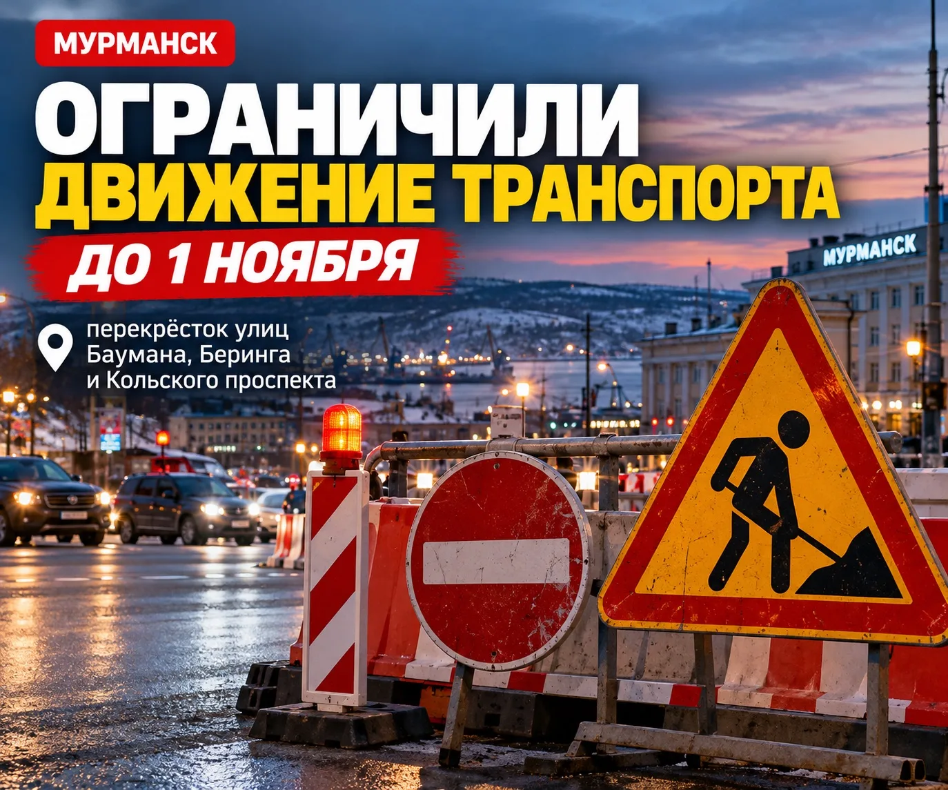 В Мурманске ограничили движение транспорта до 1 ноября