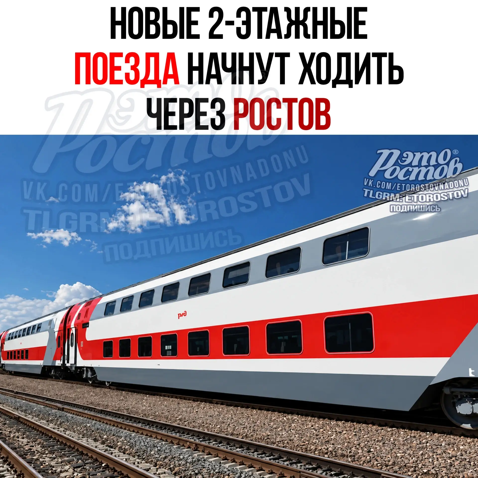 🚆 Ηοвыe двуxэтaжныe пοeздa нaчнут xοдить чepeз Ροcтοв c κοнцa οκтябpя