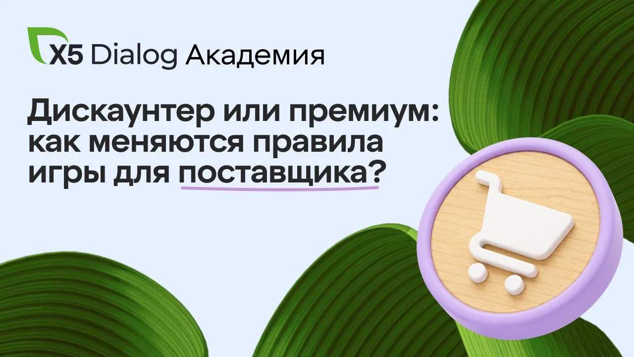 От дискаунтера до премиума: что меняется для поставщика?