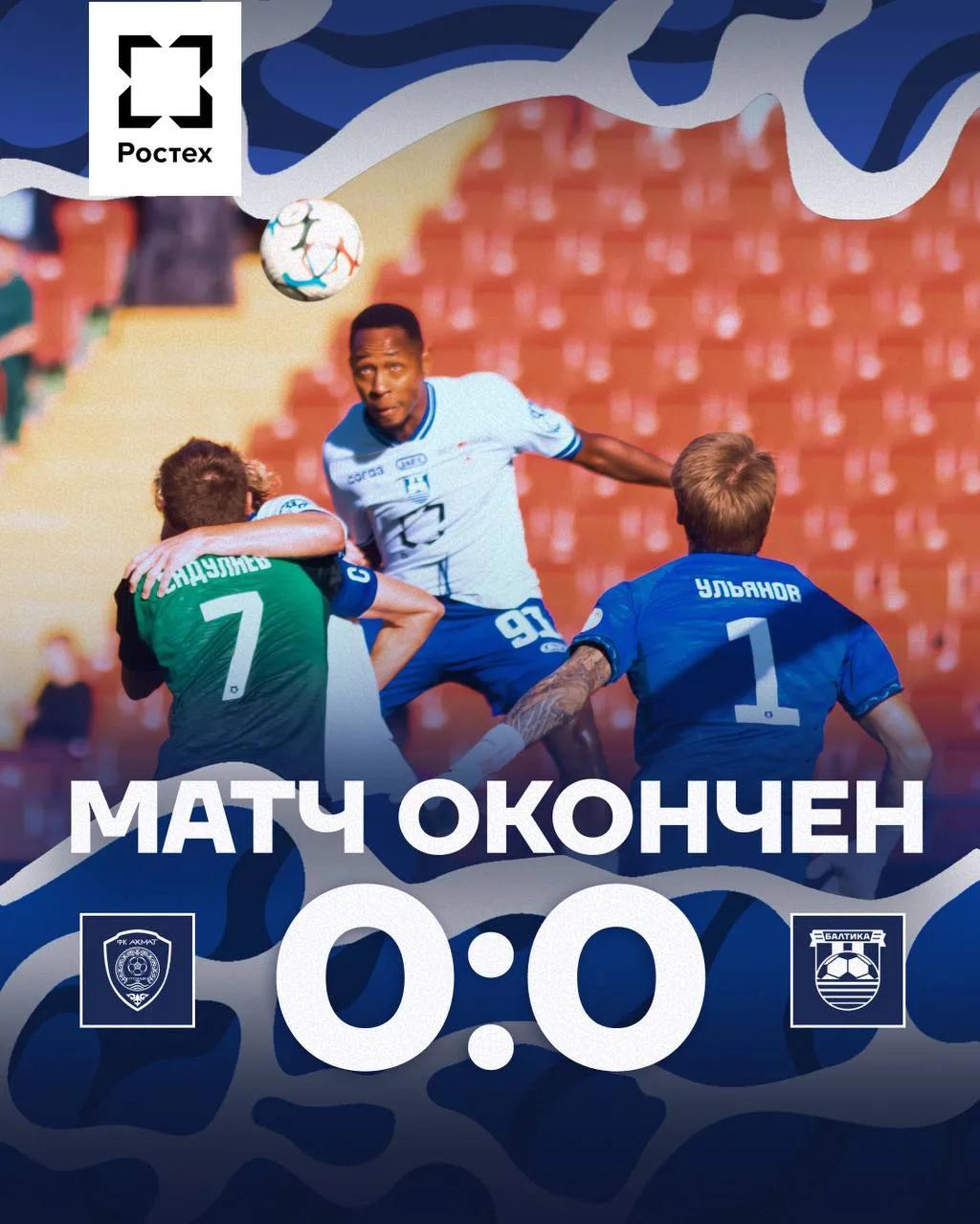 ⚽️ «Балтика» и «Ахмат» сыграли вничью в матче 10-го тура РПЛ