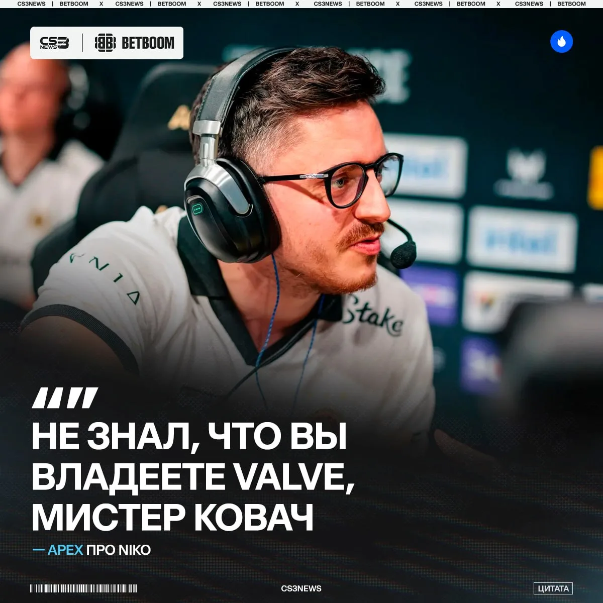 🇧🇦 NiKo — новый владелец Valve, исходя из последних новостей.